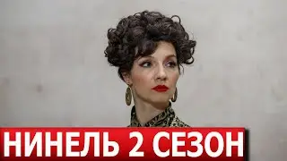 Нинель 2 сезон 1 серия (17 серия) - ДАТА ВЫХОДА / АНОНС (2024)