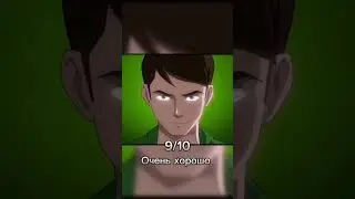 🔥Оценка Заставок /2 #бен10 #бентен #ben10 #benten