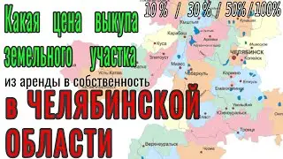 Цена выкупа земельного участка в ЧЕЛЯБИНСКОЙ ОБЛАСТИ в собственность