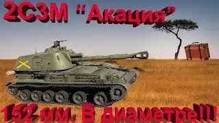 2С3М Акация в War Thunder. Подарки от Михалыча..!!