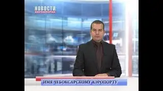 Определились финалисты, чьим именем назовут Чебоксарский аэропорт