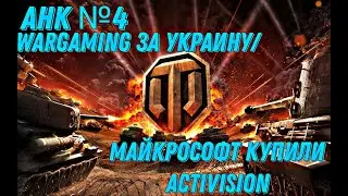 MICROSOFT КУПИЛИ ACTIVISION/WARGAMING ПОДДЕРЖИВАЮТ УКРАИНУ