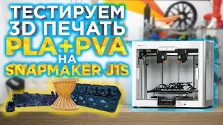 Тестируем 3D печать PVA и PLA на IDEX ! Самый быстрый 3D принтер 2023 - Snapmaker J1s Тест от 3DTool