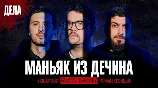 Дела № 25 / МАНЬЯК ИЗ ДЕЧИНА / (Фауст, Косицын, Ахшар Хох)