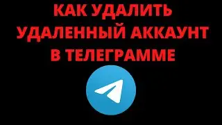 Как удалить удаленный аккаунт в телеграмме