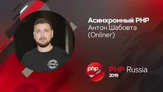 Aсинхронный PHP / Антон Шабовта (Onliner)