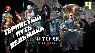 Тернистый путь Ведьмака ⚔️ The Witcher 3 Wild Hunt #4