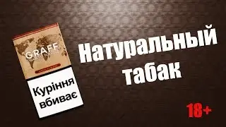 Табак Graff American Blend или как сделать сигареты дома.