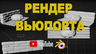 РЕНДЕР ВЬЮПОРТА / РЕНДЕР ОКНА 3D ВИДА