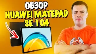 Обзор HUAWEI MatePad SE 10.4 - доступный планшет для всей семьи!