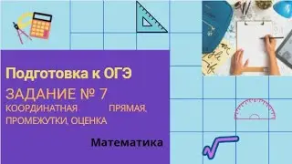 Подготовка к ОГЭ. Задание №7 (координатная прямая, промежутки, оценка).