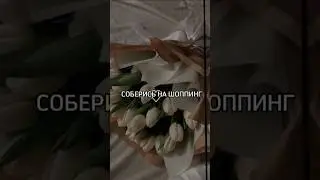 Соберись на шопинг 