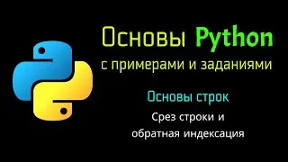 31 Срез строки и обратная индексация в Python