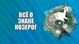 Козерог - характеристика знака зодиака.