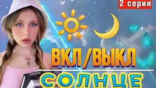 ВКЛ/ВЫКЛ СОЛНЦЕ🔆| ты управляешь днём и ночью (2 часть)