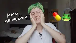 снова на антидепрессантах 🧠 💊 страшно ли это? меняет ли это тебя?