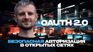 OAuth 2.0 Безопасная авторизация в открытых сетях