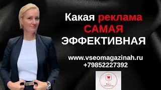 Какая реклама эффективнее всего работает?