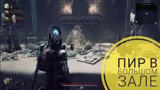 Пир в большом зале. Лут. Remnant 2