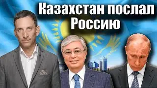 Казахстан послал Россию | Виталий Портников