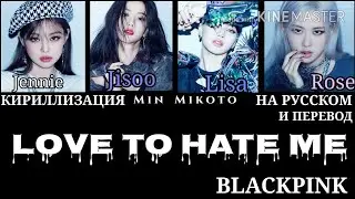 BLACKPINK - Love To Hate Me [ПЕРЕВОД НА РУССКИЙ/Color Coded Lyrics]