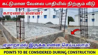 வீடு கட்டுமானம் கவனம் | house construction tips | civil engineering | labour contract , daily wages