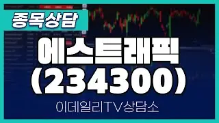 에스트래픽(234300) - 종목상담 김현구 멘토 (20241109)