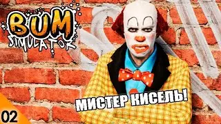 МИСТЕР КИСЕЛЬ! #2 BUM SIMULATOR