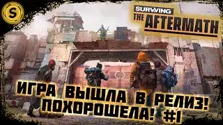 Surviving the Aftermath 2022 ➤ Прохождение #1 ➤ Игра вышла в релиз! Похорошела!