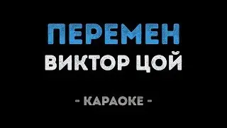 Виктор Цой - Перемен (Караоке)