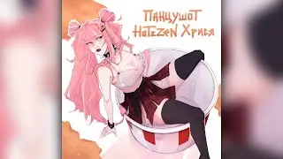 ПАНЦУШОТ, Hotzzen, хрися - Ну кто сказал...