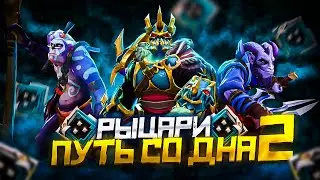 Путь Со Дна 2 - Ранг Рыцарь | Дота 2 | Dota 2