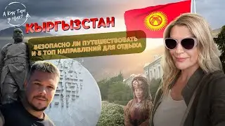 Кыргызстан. Безопасно ли путешествовать и 5 топ мест для отдыха /
