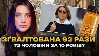 92 ЗҐВАЛТУВАННЯ, ПРО ЯКІ ВОНА НЕ ЗНАЛА | Справа Пеліко | Гучна Свіжа Справа | Трукрайм українською
