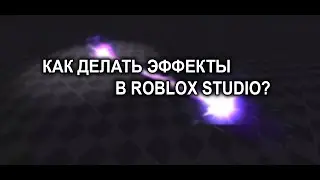 Как Сделать ЭФФЕКТЫ в ROBLOX STUDIO? Часть 1