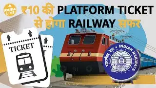 क्या आप ₹10 की PlatformTicket से Railway Station  पर बीता सकते हैं रात? जानिए पूरी जानकारी