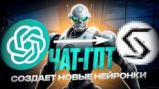 Нейросеть ChatGPT сама создаёт новые нейросети