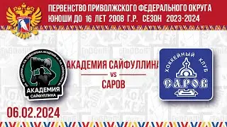 АКАДЕМИЯ САЙФУЛЛИНА vs САРОВ 2008 06.02.2024.