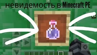 Как сделать зелье невидемости в Minecraft PE