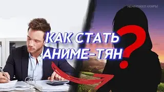 КАК СТАТЬ АНИМЕ ТЯН?