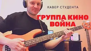 Кино - Война ( бас кавер / bass cover). Студент Андрей Писклов.