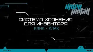 Система хранения для инвентаря. Набор №11. Клик-Клак!