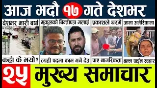 Today news l news nepali news today aajako taja khabar nepali आज देशभरका समाचार