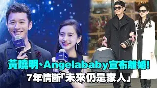 黃曉明、Angelababy宣布離婚！　7年情斷「未來仍是家人」