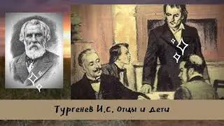 Тургенев И.С. Отцы и дети