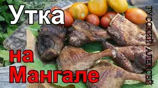 📌ЖАРЕНАЯ УТКА НА МАНГАЛЕ - СОЧНАЯ УТКА В ФОЛЬГЕ НА УГЛЯХ/Рецепт приготовления сочной утки на углях/