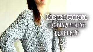 Как рассчитать пройму и окат рукава/Я ❤ ВЯЗАТЬ//I-R-A