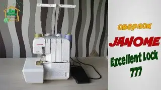 Оверлок Janome Excellent Lock 777 / Обзор оверлока EL 777 Janome