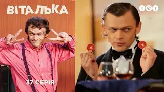 Виталька. Казино. Серия 37