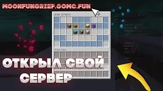 ОТКРЫЛ СВОЙ ГРИФЕРСКИЙ СЕРВЕР!MOONFUNGRIEF!